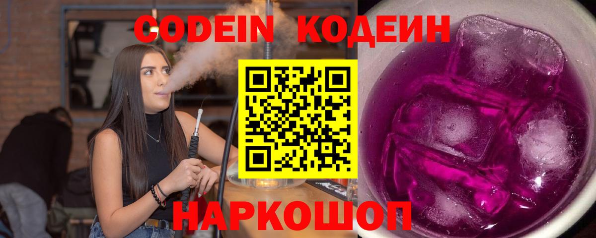 Codein напиток Lean (лин)  Вход с VPN  Узловая 